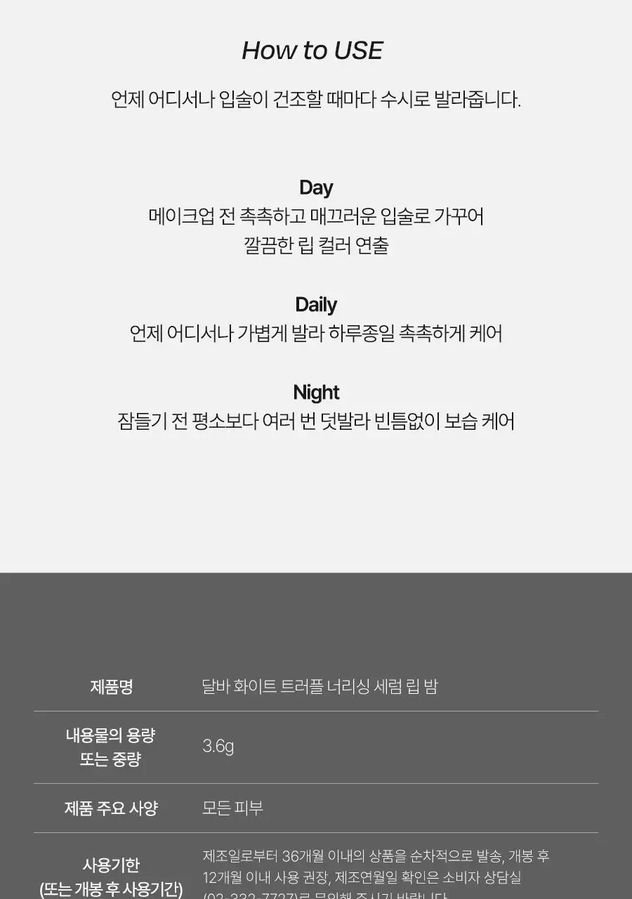 [데일리촉촉템] 달바 너리싱 세럼 립 밤 3.6g 상세페이지 21